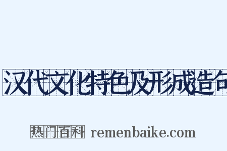 汉代文化特色及形成造句是什么意思的图片